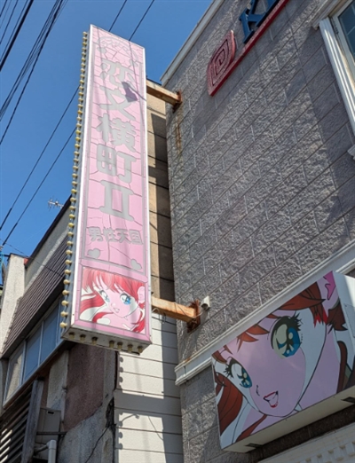 弘前のピンサロ 恋文横丁2