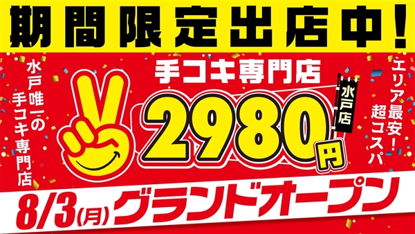 水戸2980円