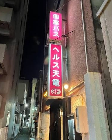 浜松駅周辺のヘルス天竜