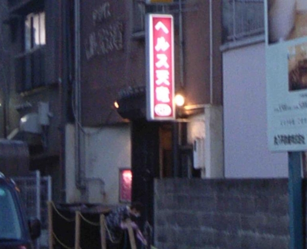ヘルス天竜